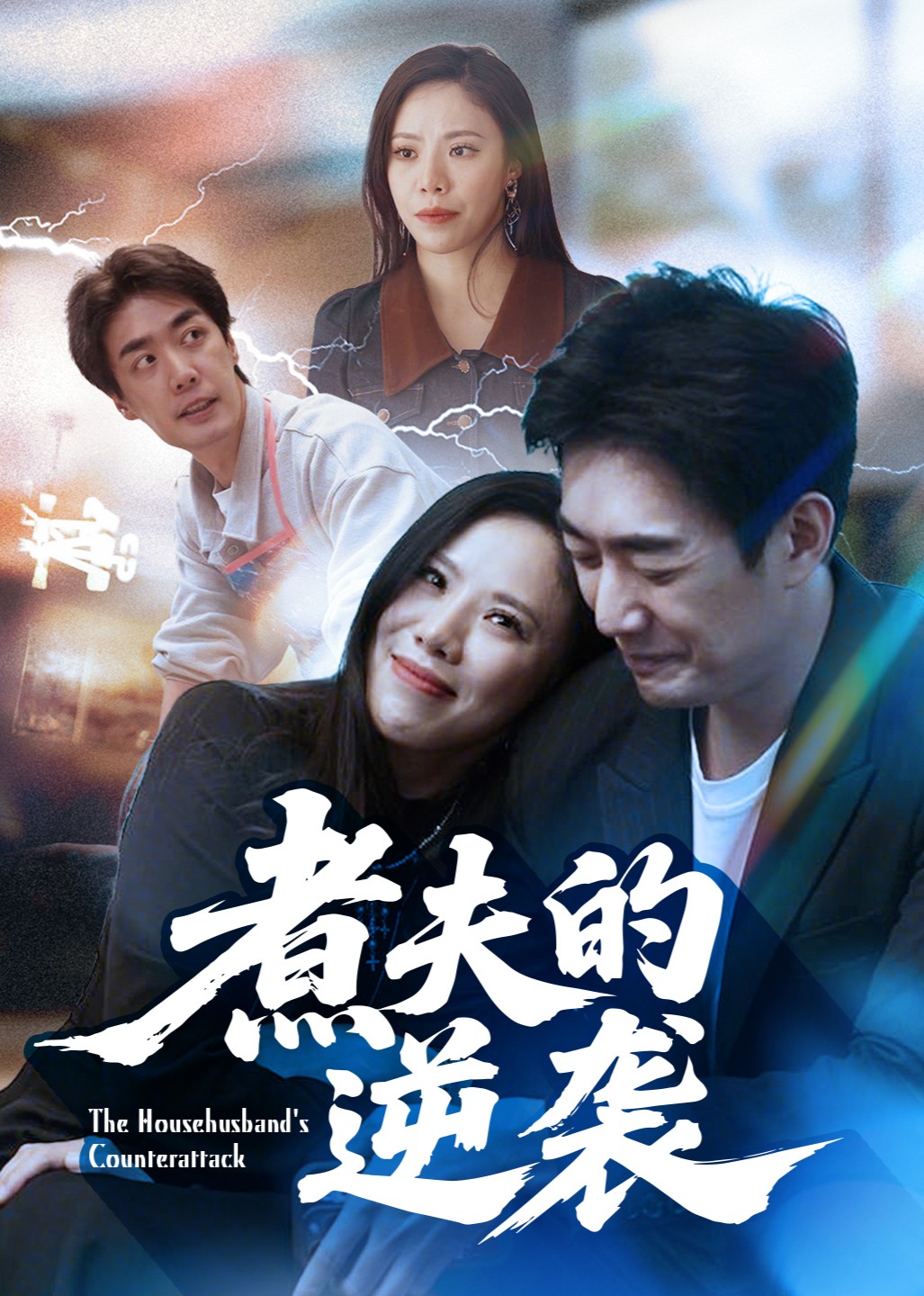 煮夫的逆袭封面图