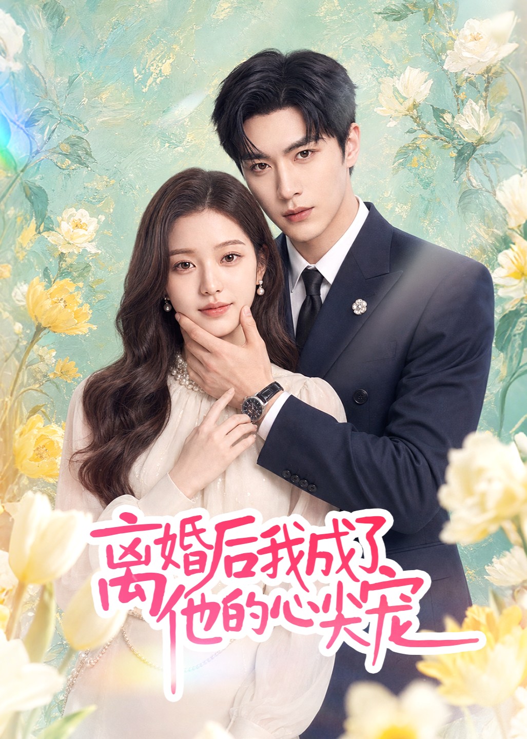 离婚后我成了他的心尖宠封面图