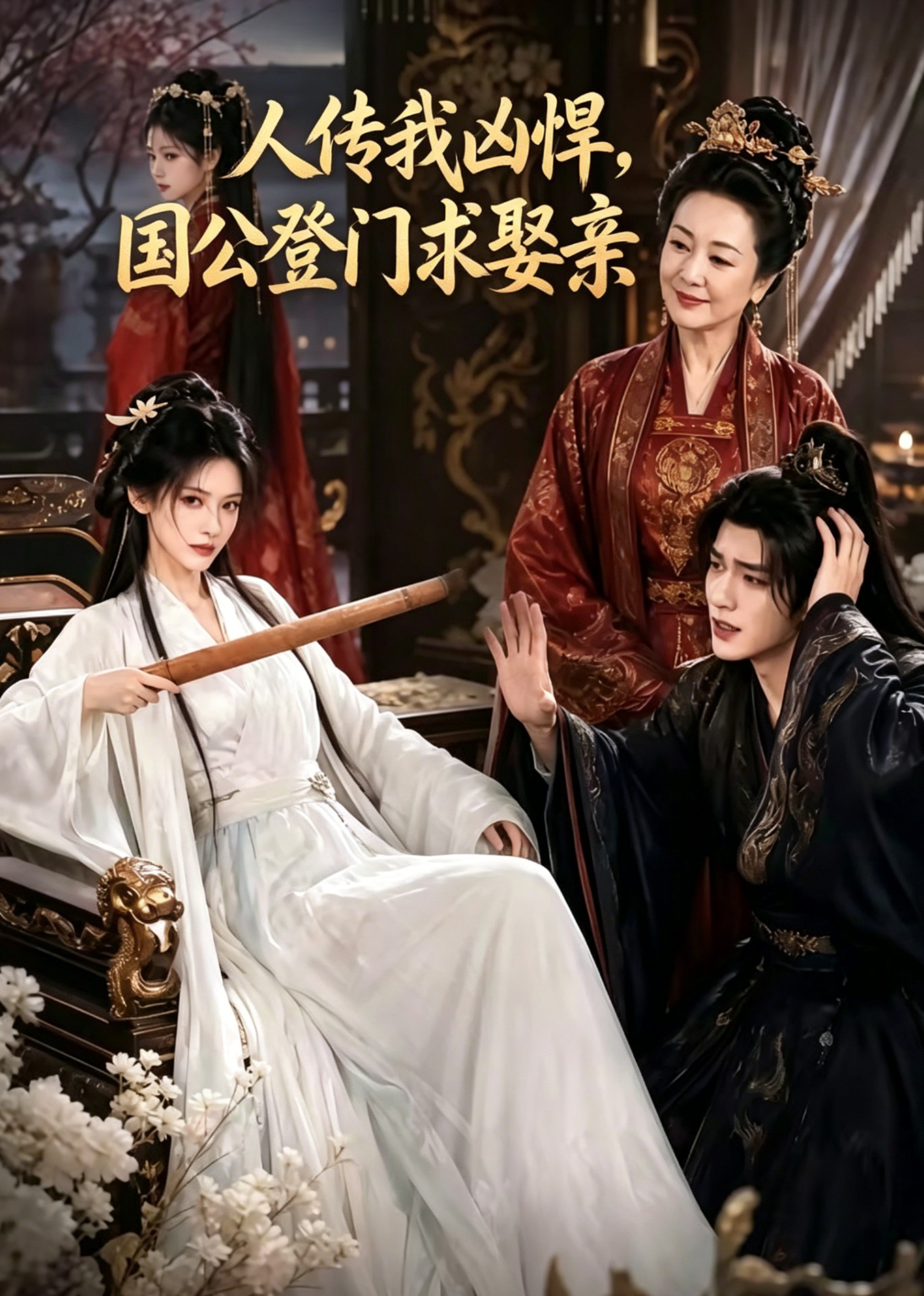 人传我凶悍，国公登门求娶亲