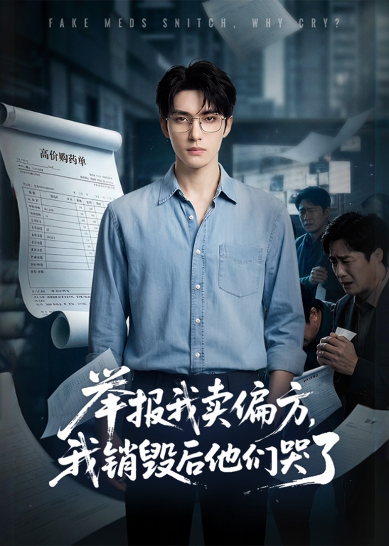 举报我卖偏方，我销毁后他们哭了封面图