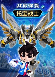托宝战士之我教你变