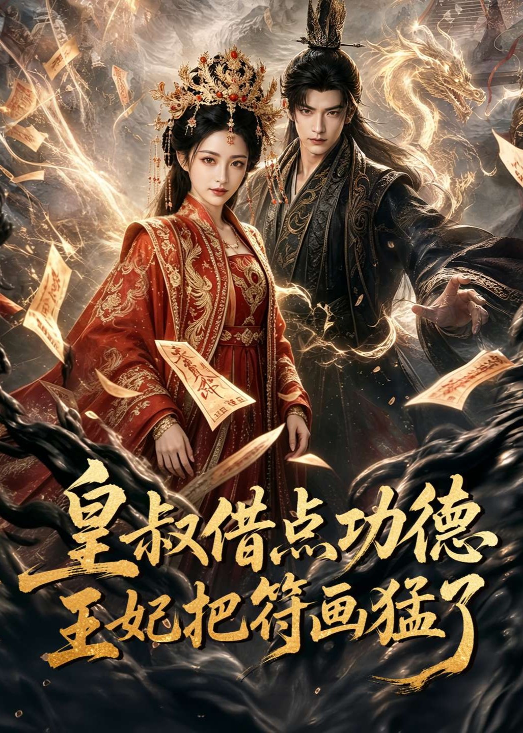 皇叔借点功德王妃把符画猛了