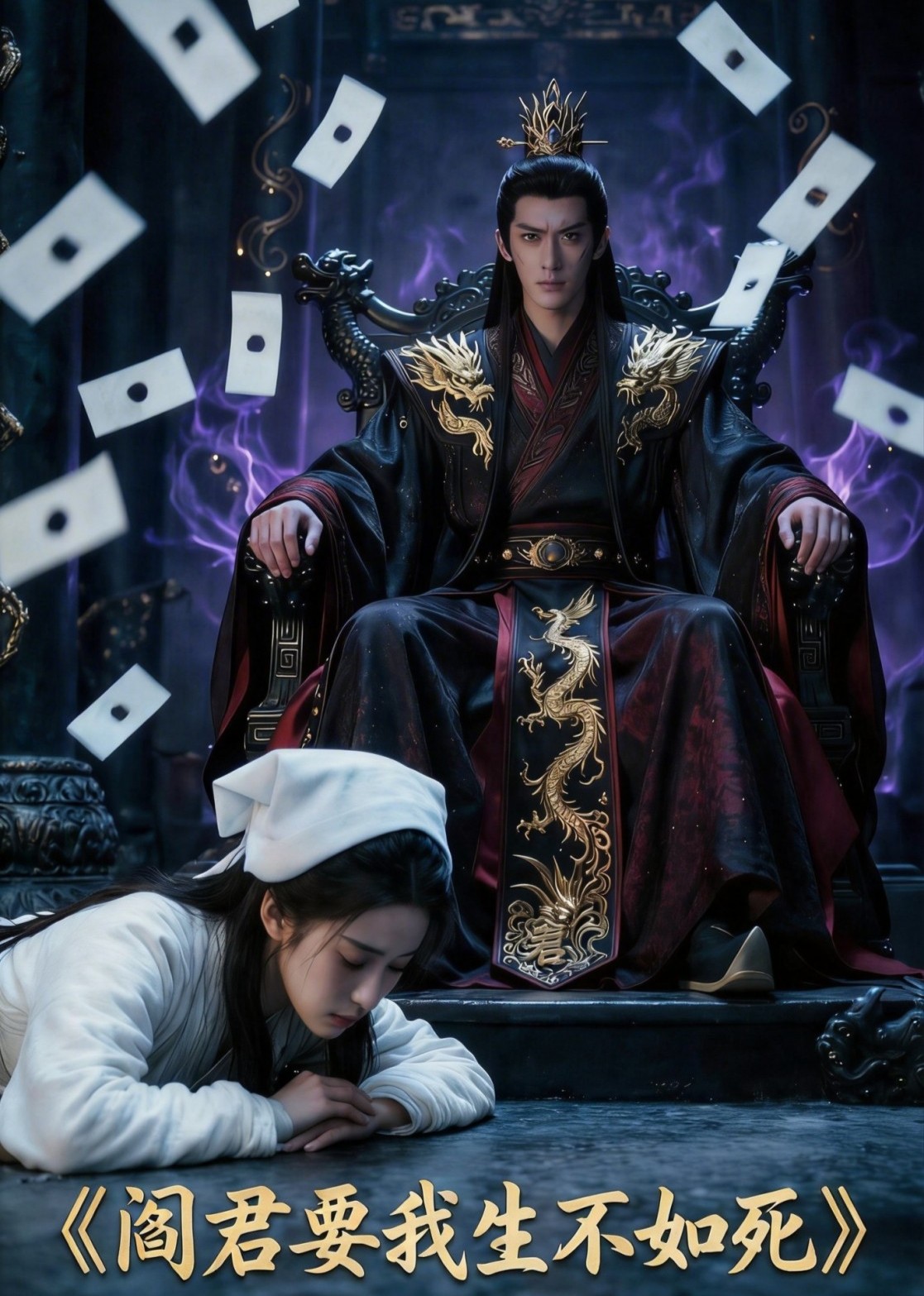 阎君要我生不如死封面图