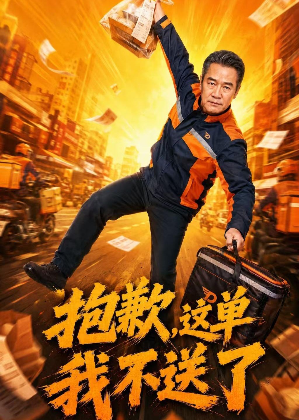 抱歉，这单我不送了