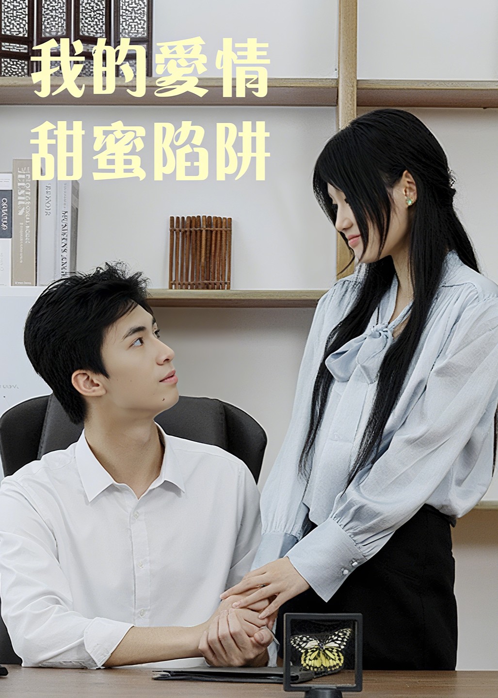 我的爱情甜蜜陷阱