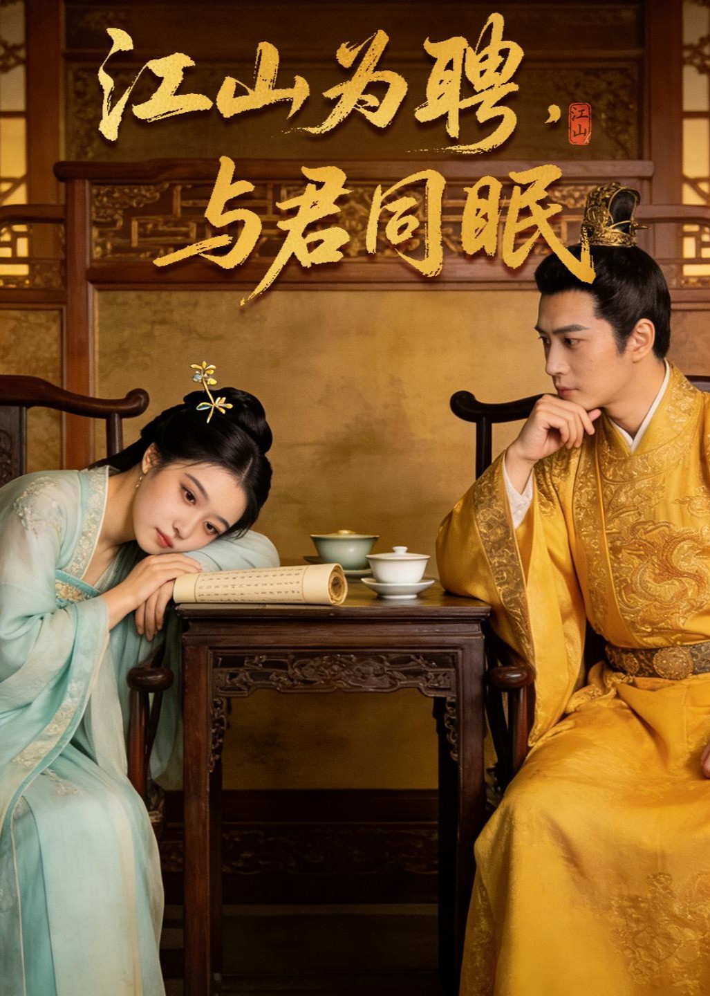 江山为聘，与君同眠封面图