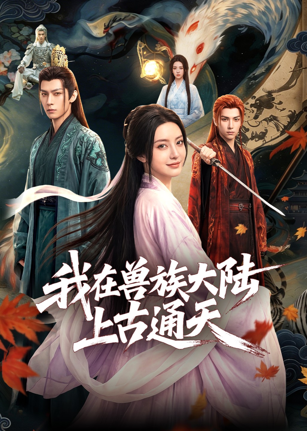 我在兽族大陆上古通天