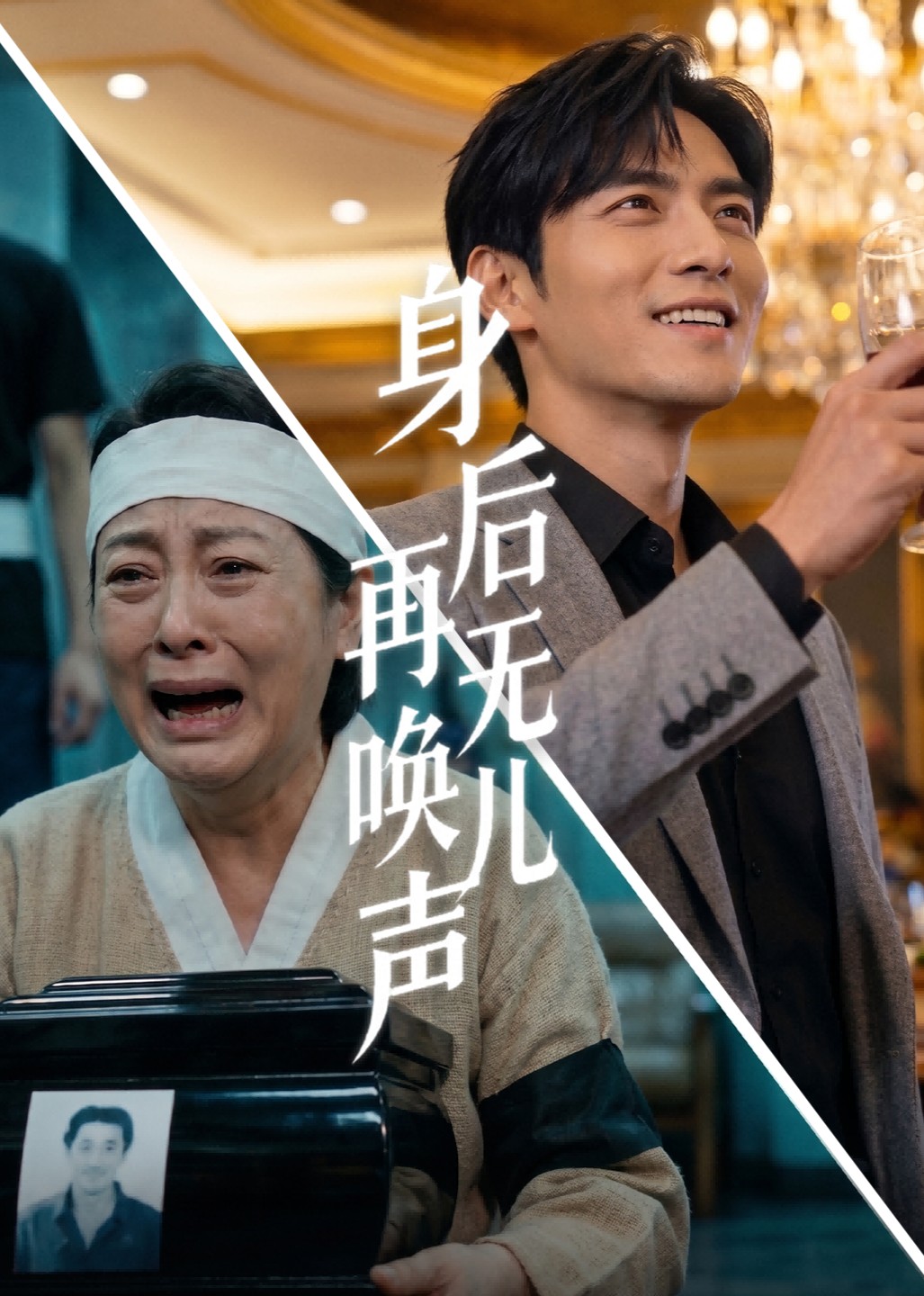 身后再无唤儿声
