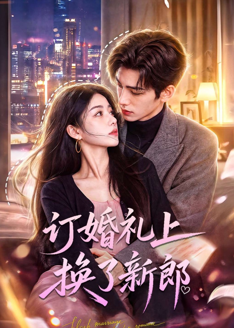 订婚礼上换了新郎封面图