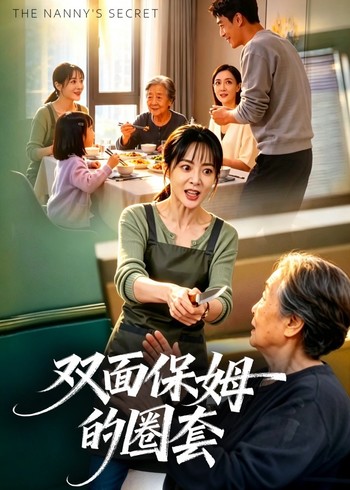 双面保姆的圈套封面图