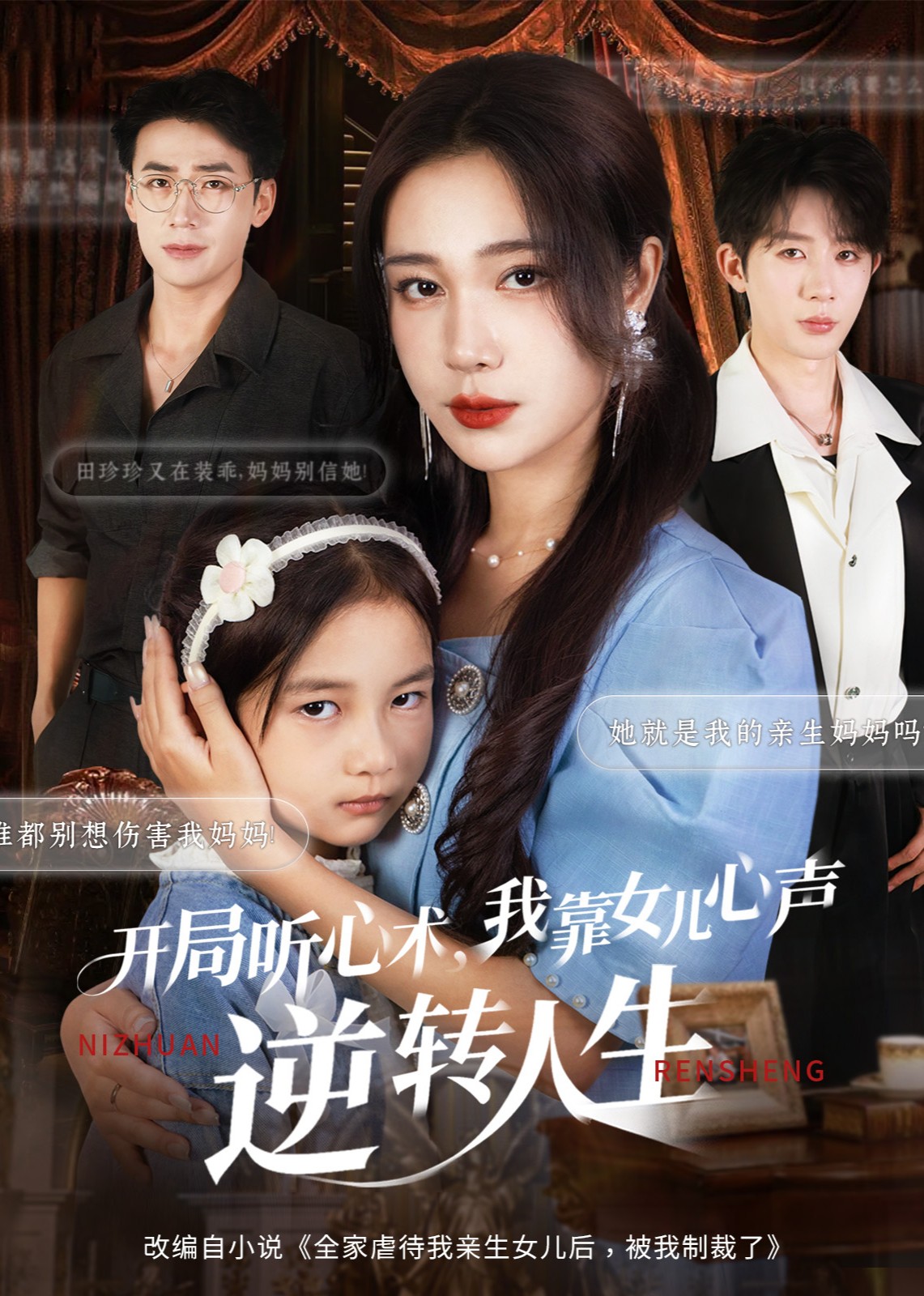 开局听心术，我靠女儿心声逆转人生封面图