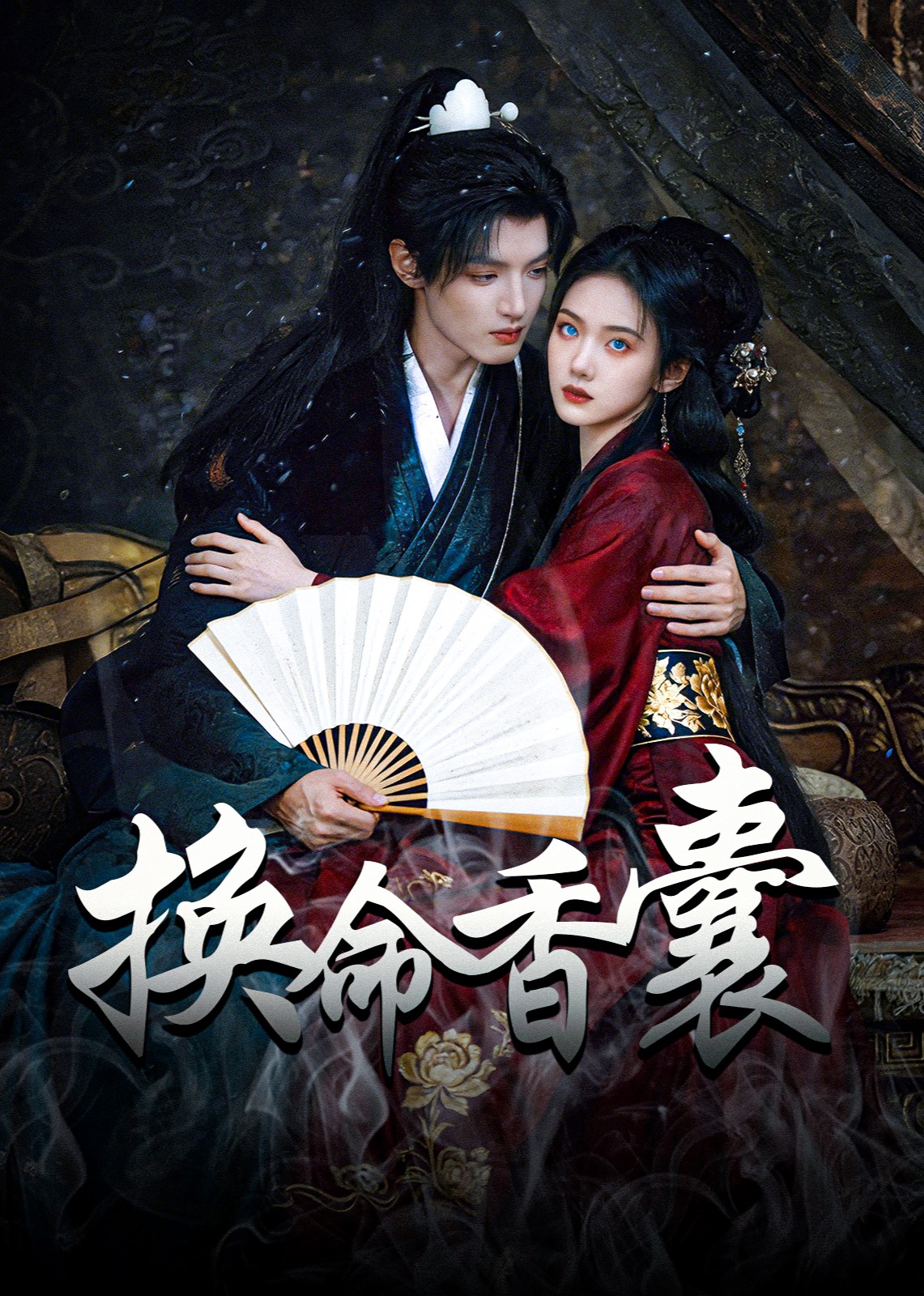 换命香囊