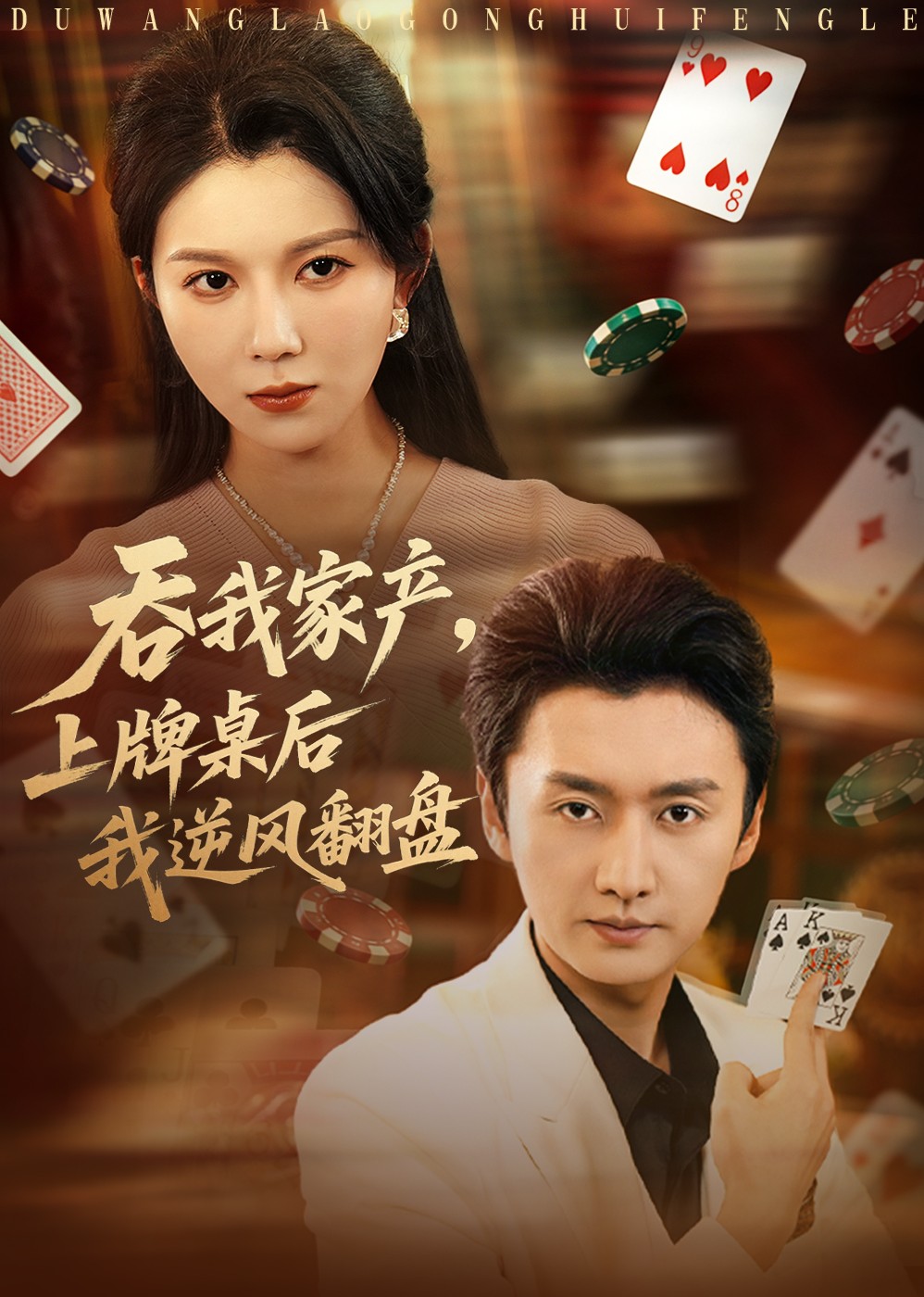 吞我家产，上牌桌后我逆风翻盘封面图