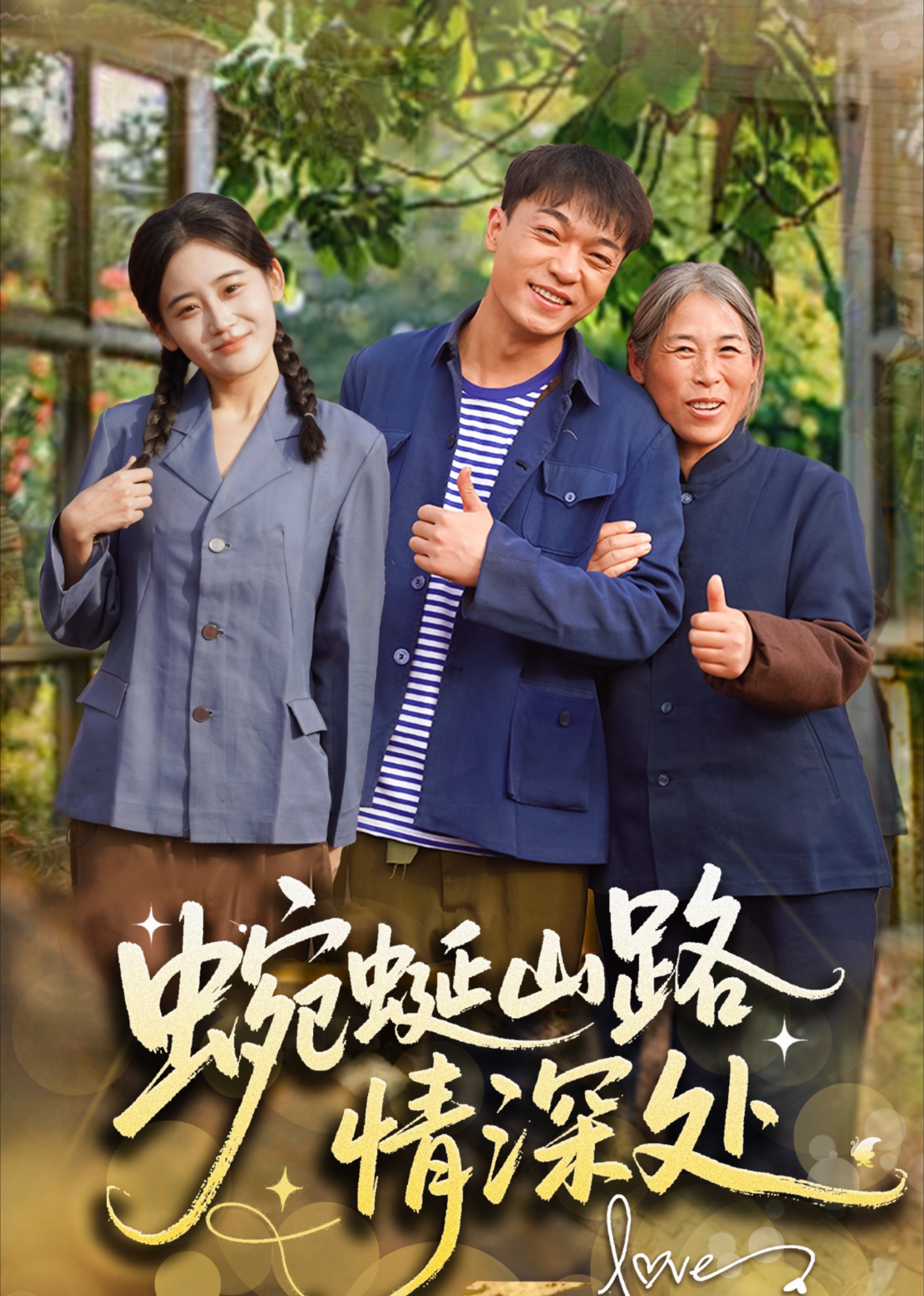 蜿蜒山路情深处封面图