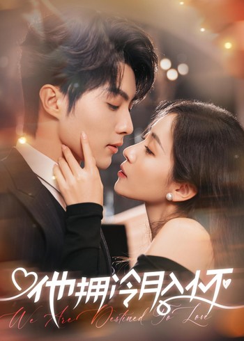 他拥冷月入怀封面图