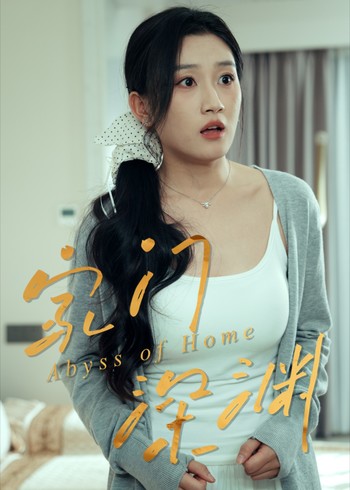 家门深渊封面图