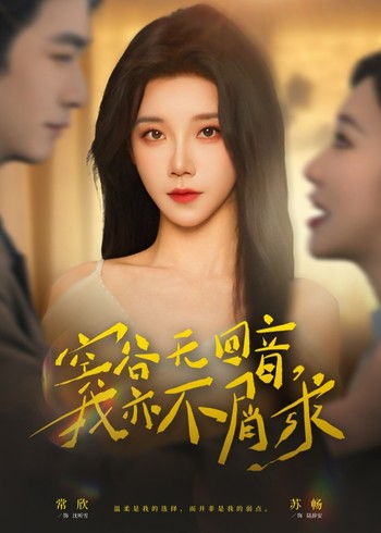 空谷无回音我亦不屑求封面图