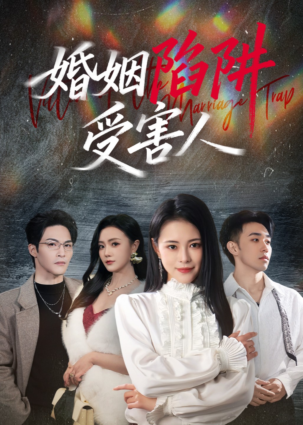 婚姻陷阱受害人封面图