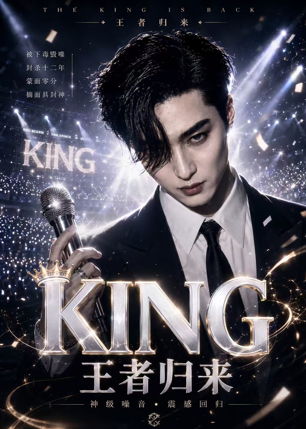 KING王者归来