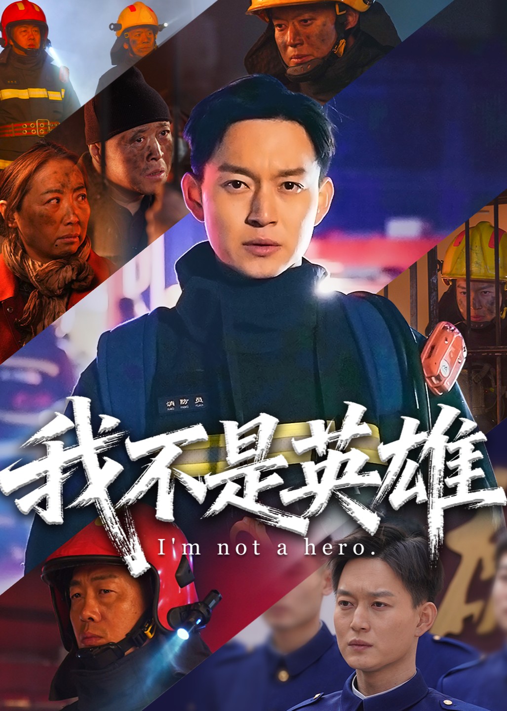 我不是英雄