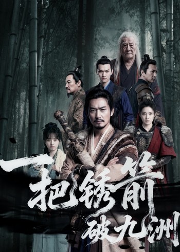 一把锈箭破九洲封面图
