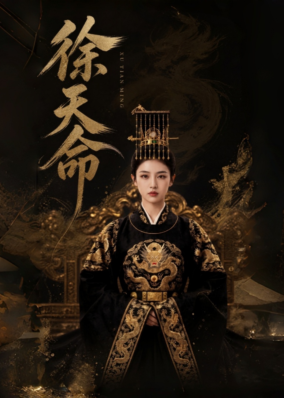 徐天命