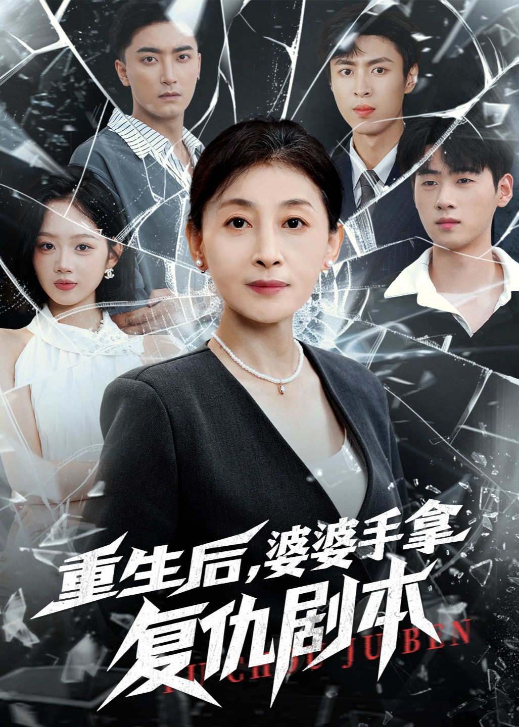 重生后，婆婆手拿复仇剧本封面图