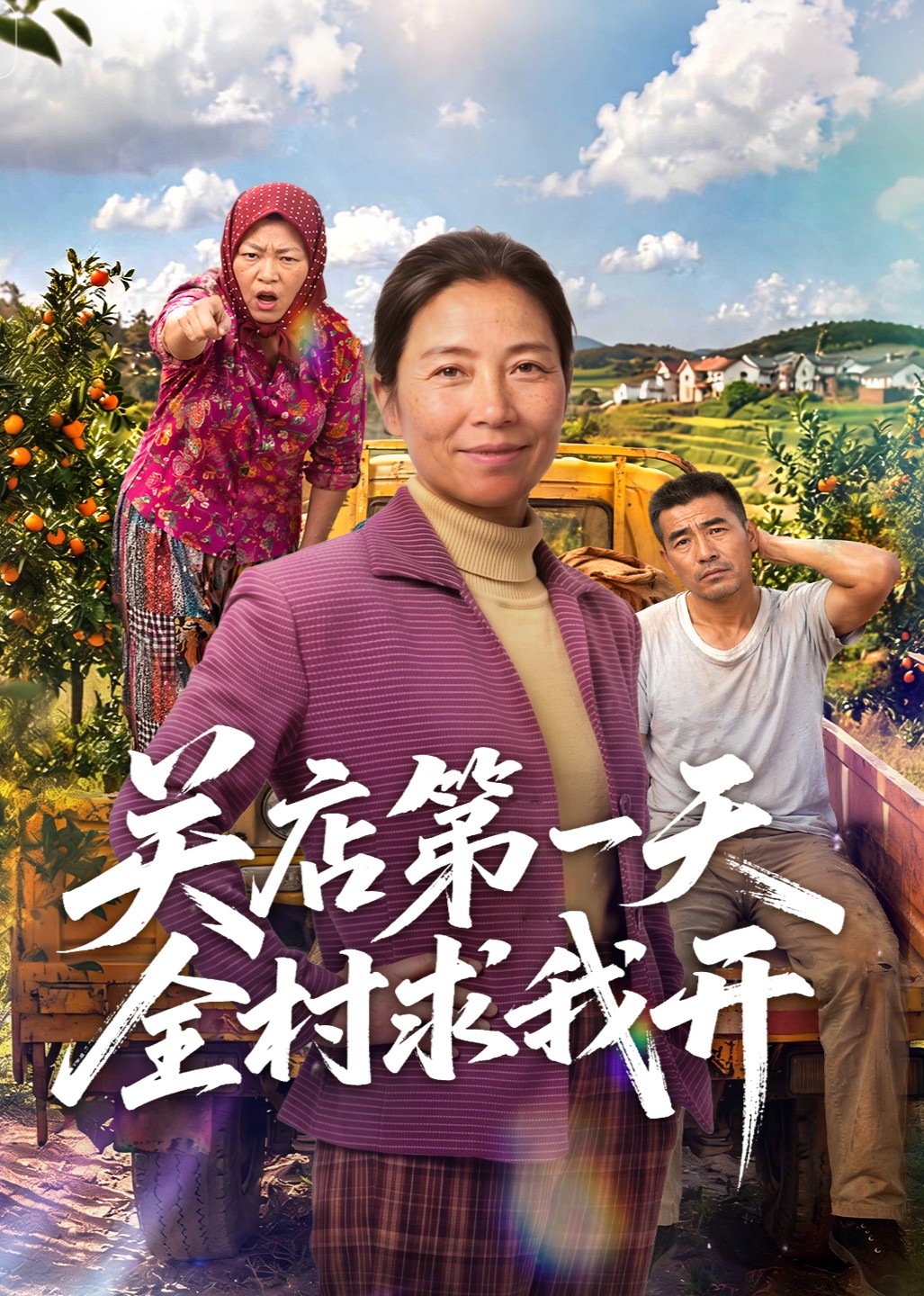 关店第一天全村求我开封面图