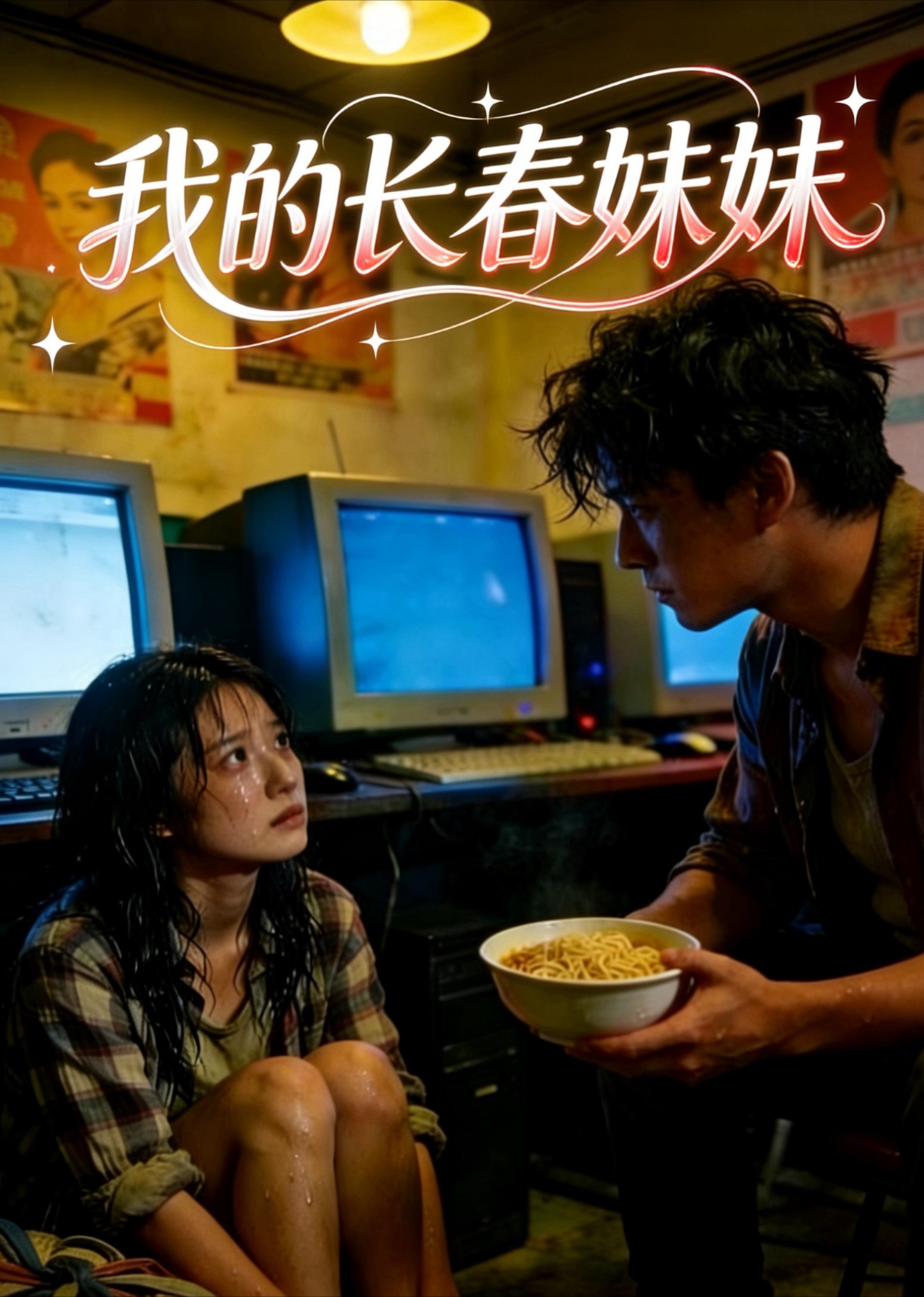 我的长春妹妹