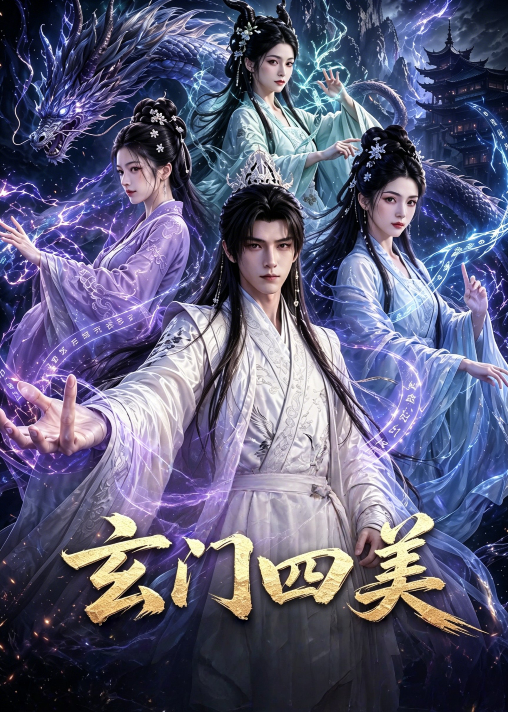 玄门四美