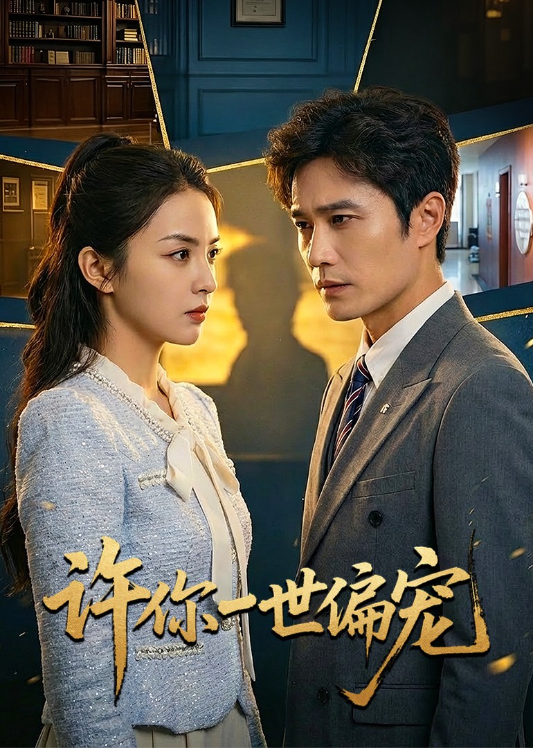 许你一世偏宠