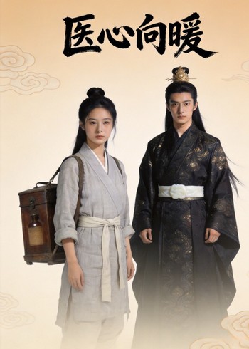 医心向暖封面图