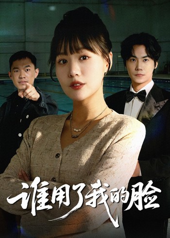 谁用了我的脸封面图