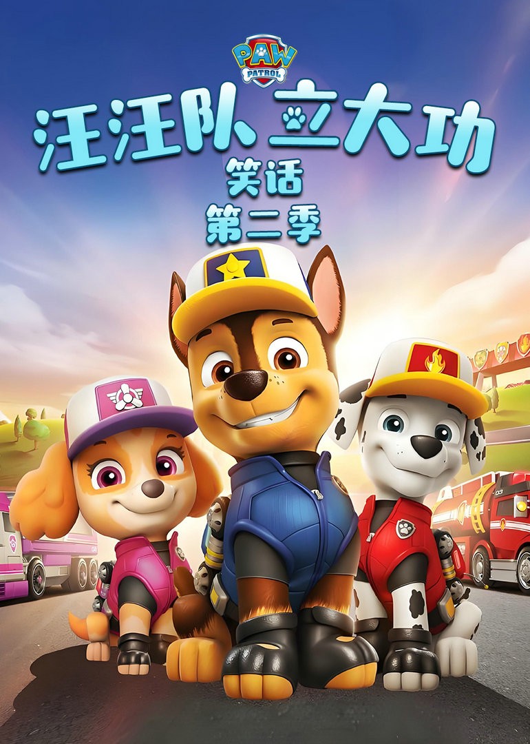 汪汪队立大功笑话 第二季封面图