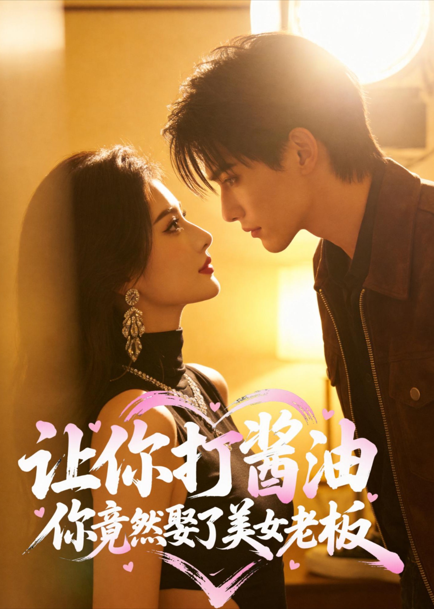 让你打酱油，你竟然娶了美女老板