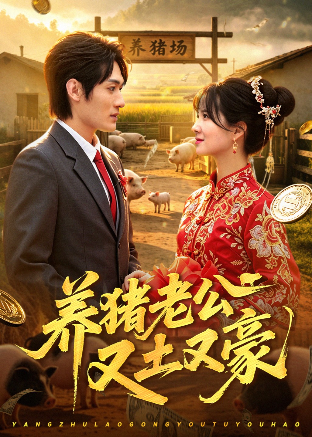 养猪老公又土又豪