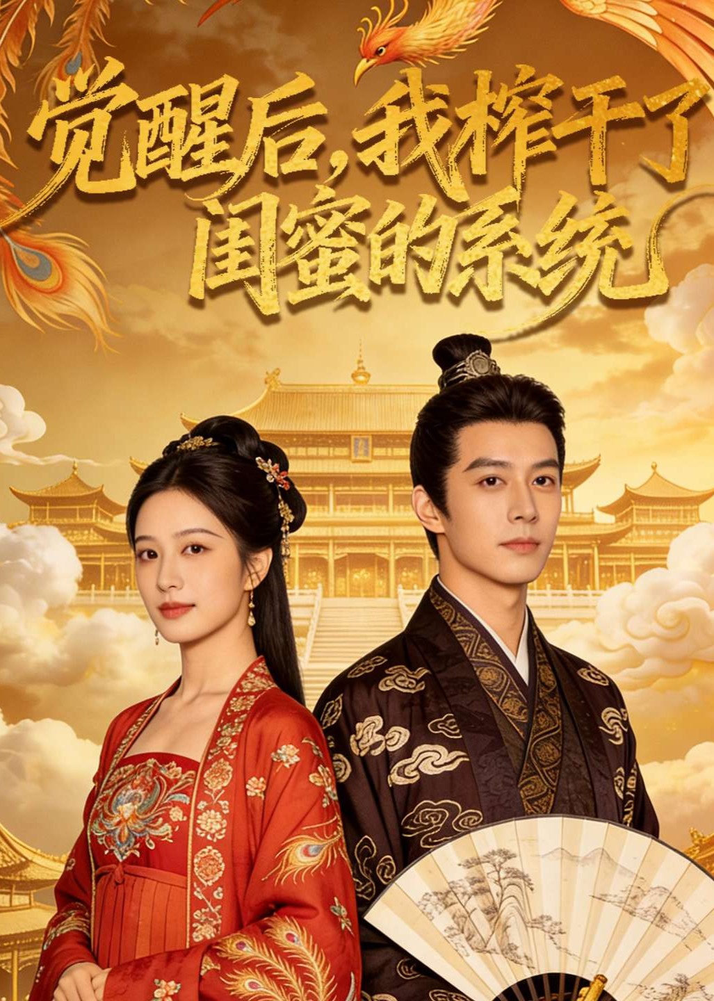 觉醒后，我榨干了闺蜜的系统