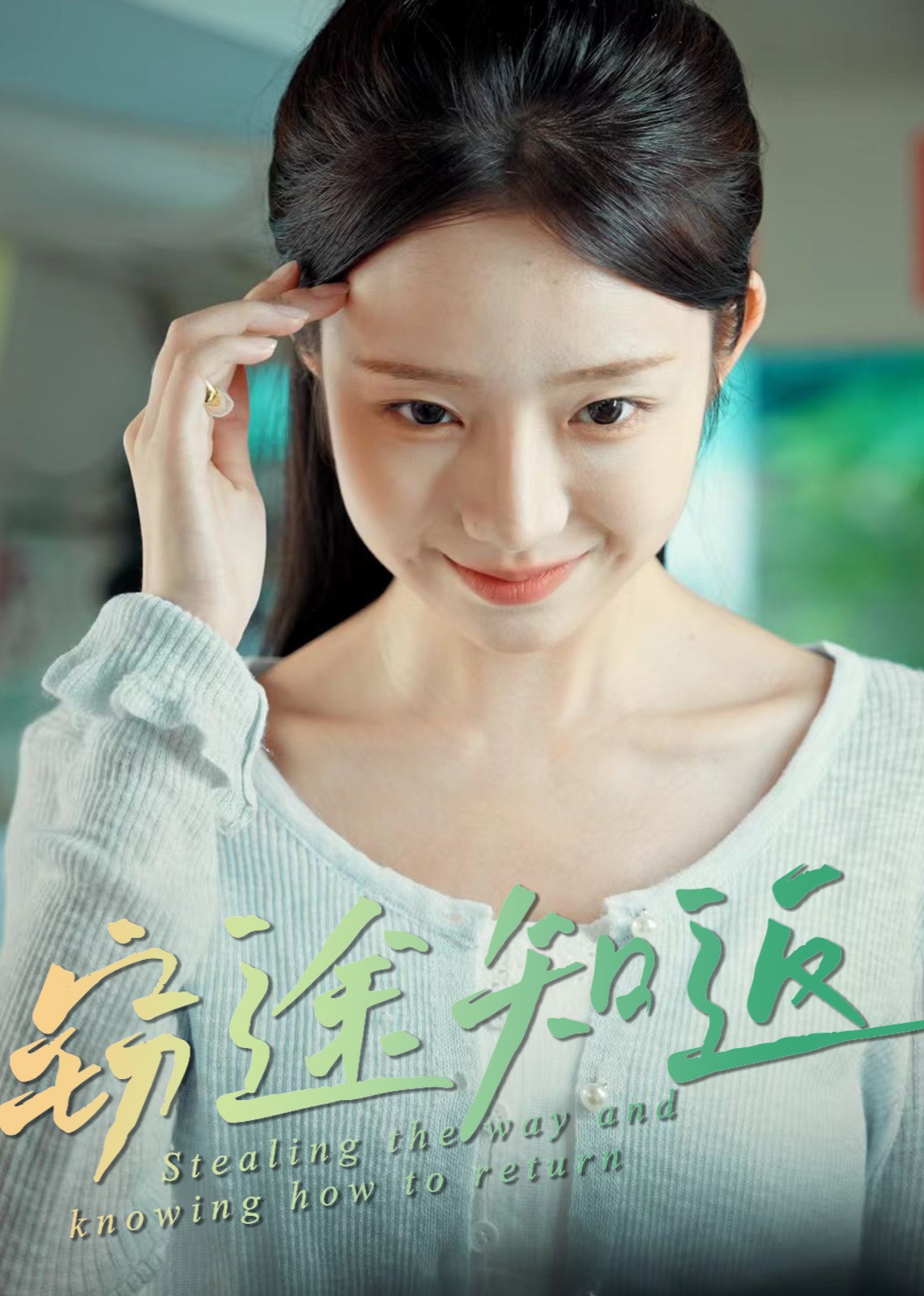 窃途知返