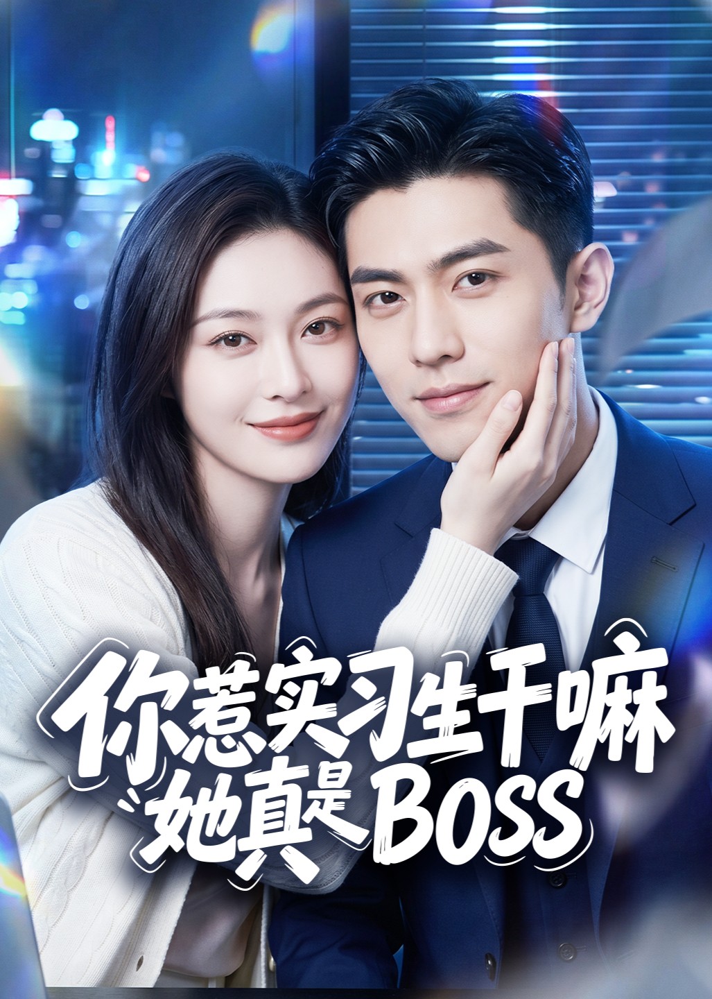 你惹实习生干嘛她真是BOSS