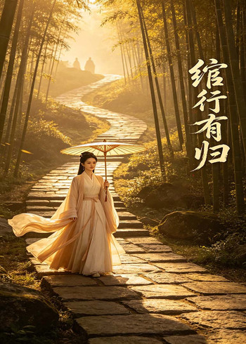 绾行有归封面图