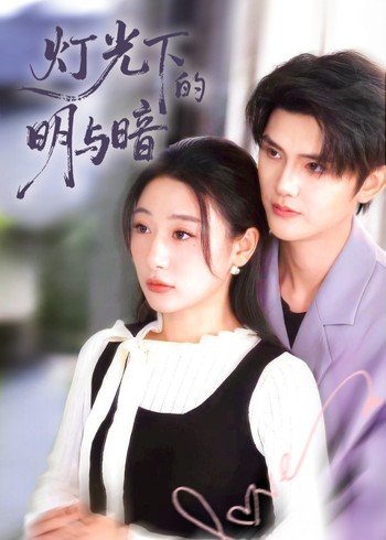 灯光下的明与暗封面图