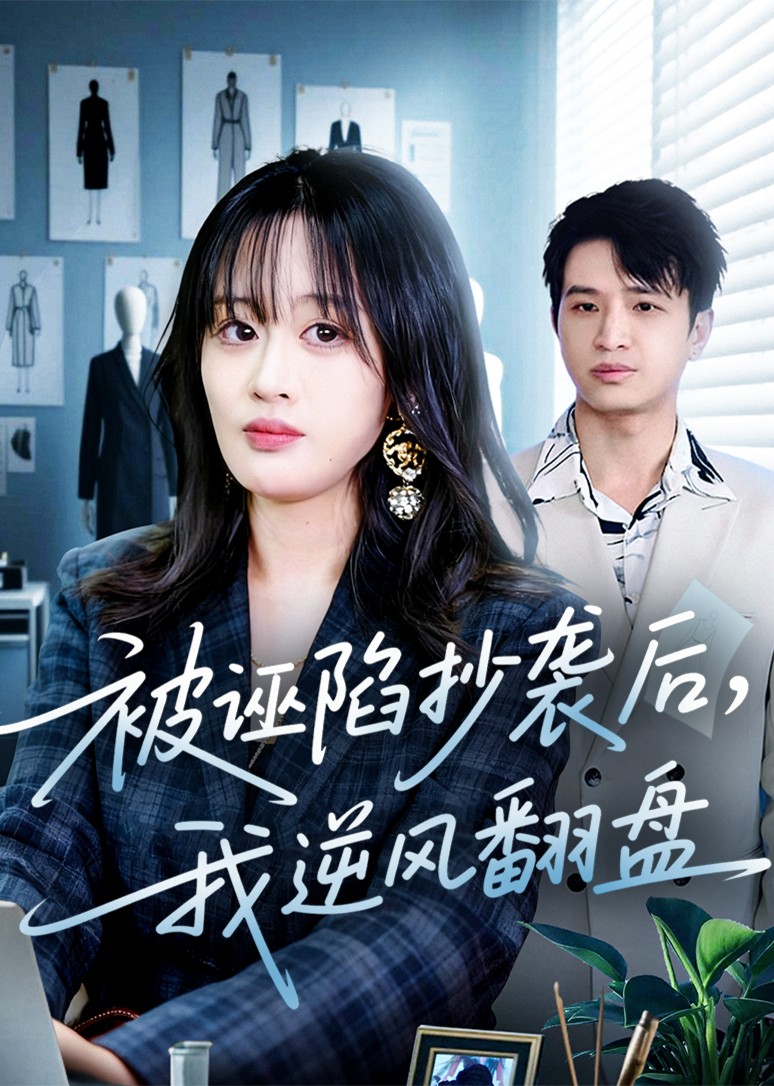 被诬陷抄袭后，我逆风翻盘封面图