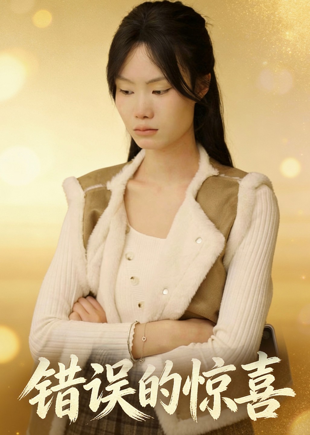 错误的惊喜封面图