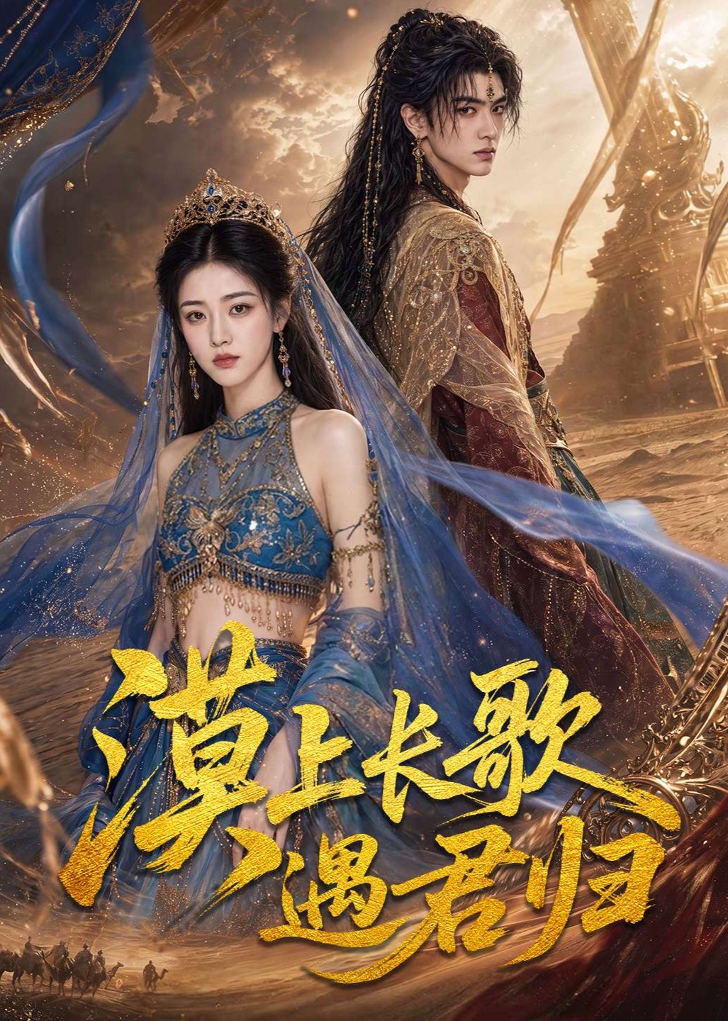 漠上长歌遇君归