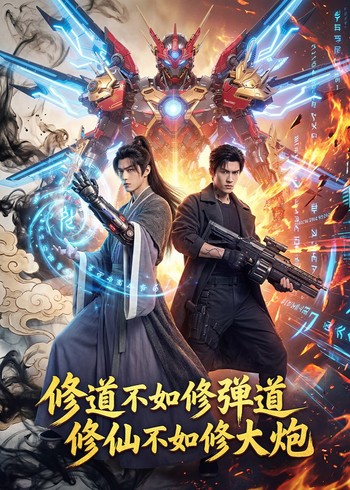 修道不如修弹道修仙不如修大炮封面图