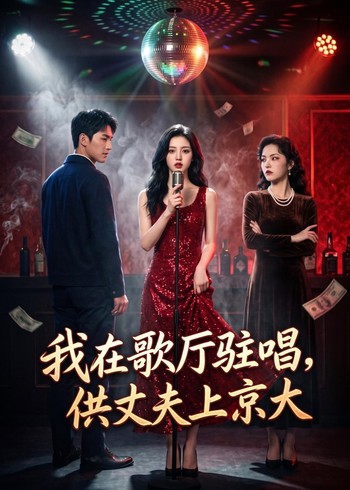 我在歌厅驻唱，供丈夫上京大封面图