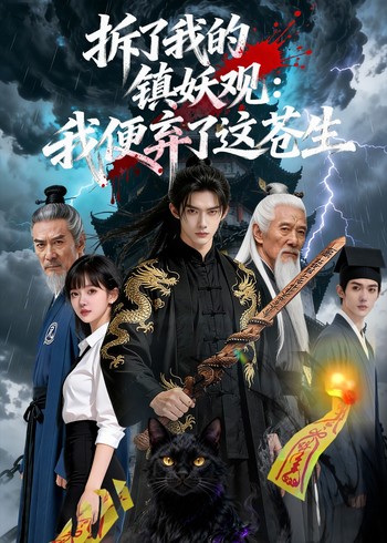 拆了我的镇妖观:我便弃了这苍生封面图