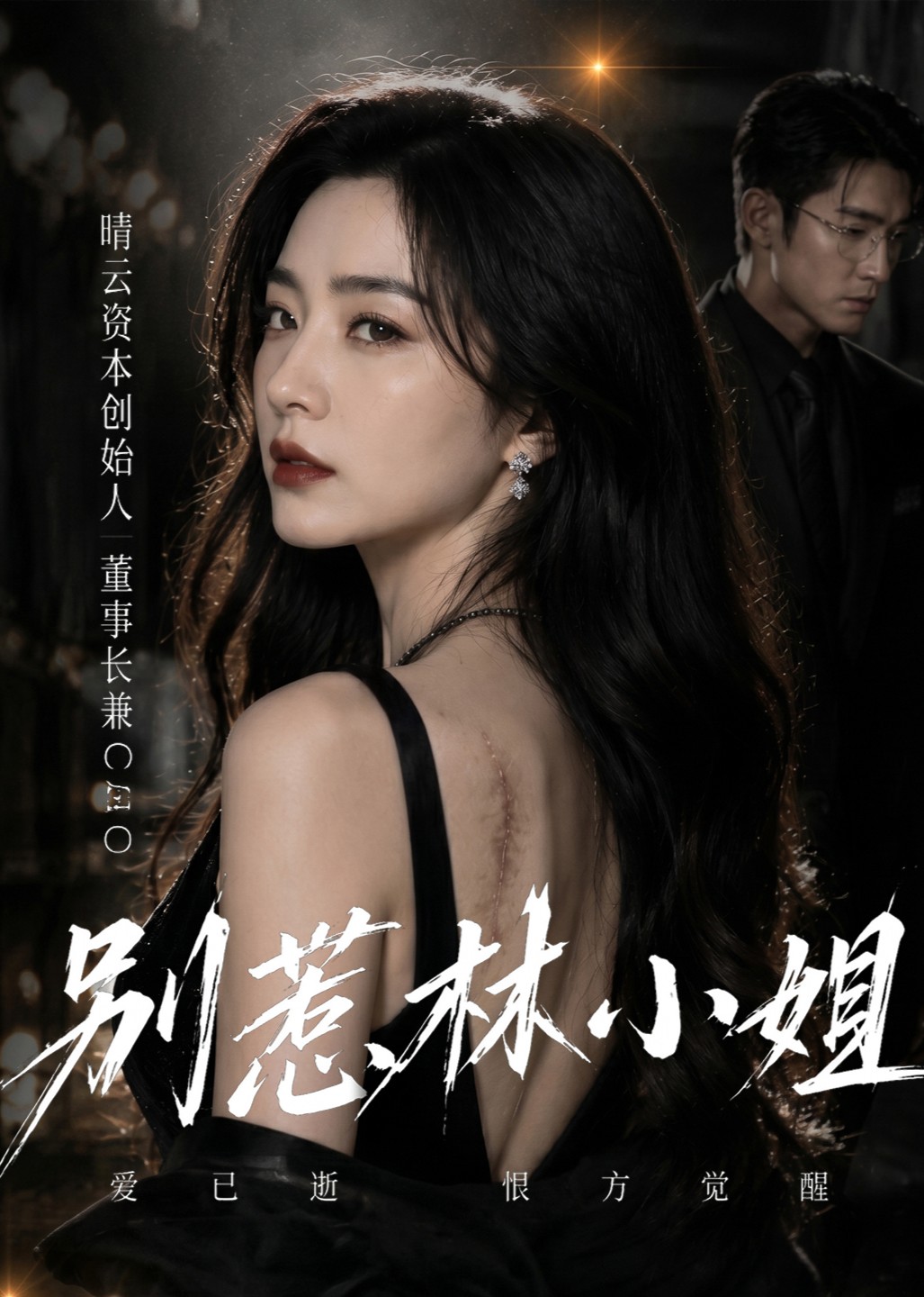 别惹林小姐