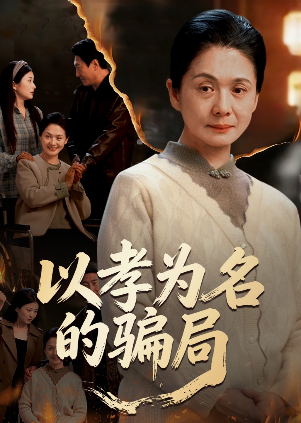 以孝为名的骗局封面图