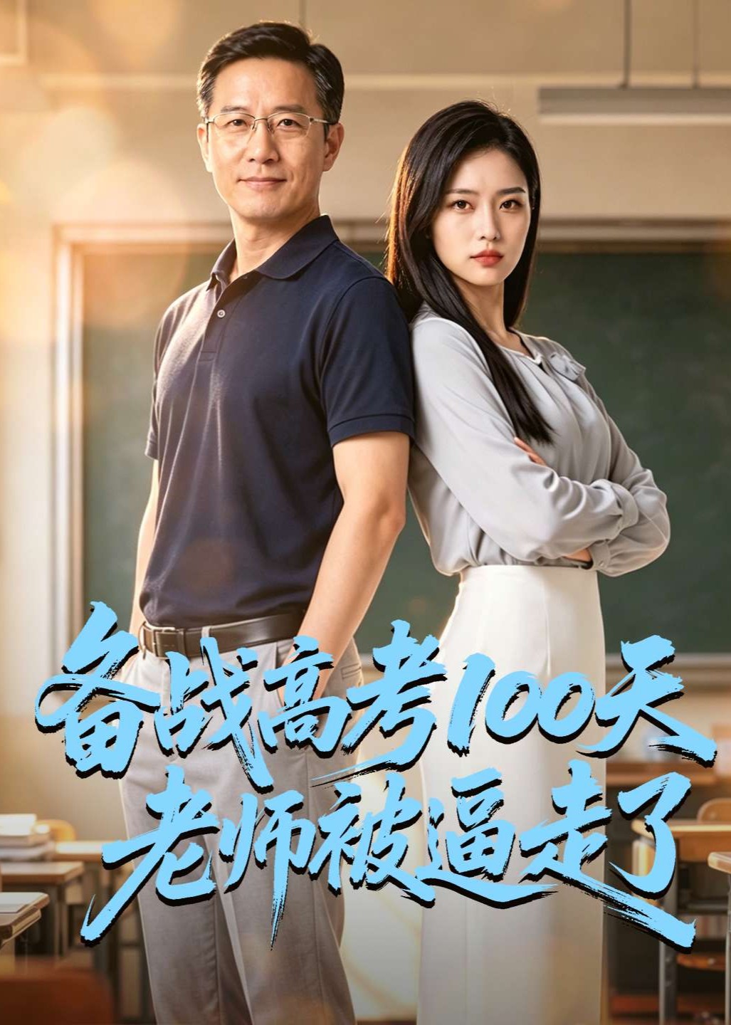 备战高考100天老师被逼走了